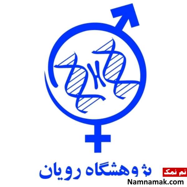 درمان نازایی در پژوهشکده رویان