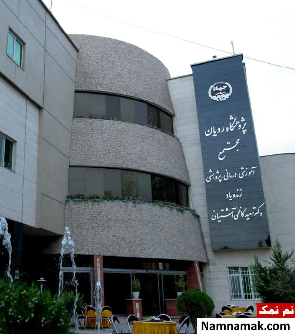 درمان نازایی در پژوهشکده رویان