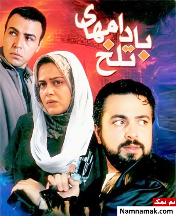 حسن جوهرچی در فیلم بادام های تلخ