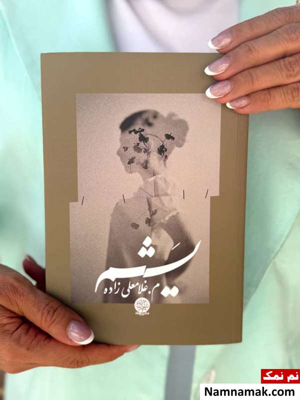 رمان یشم به نویسندگی مریم غلامعلی زاده