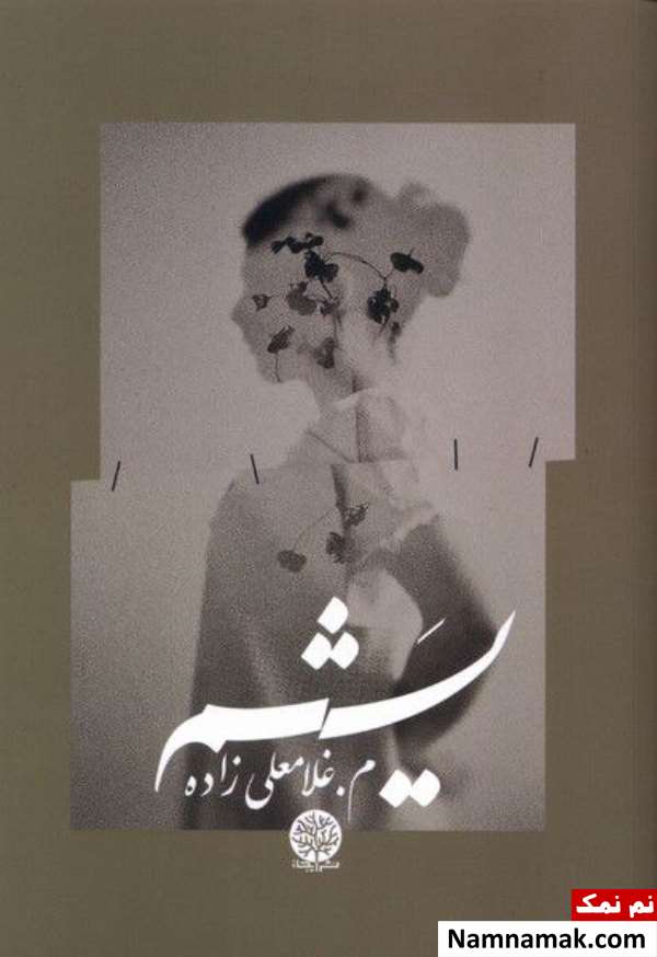 رمان یشم به نویسندگی مریم غلامعلی زاده