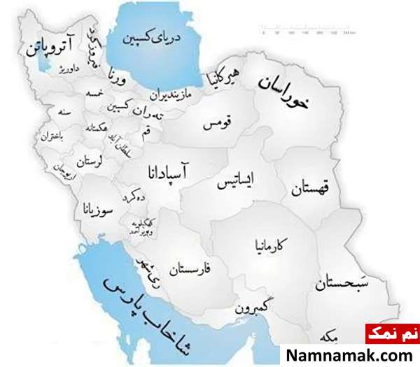 نام استان های ایران در قدیم