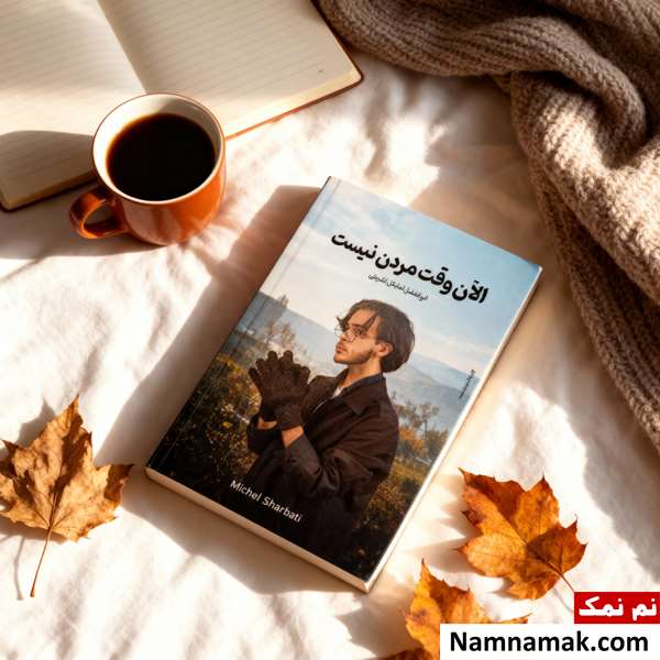 مایکل شربتی صدایی جوان از دل روان انسان