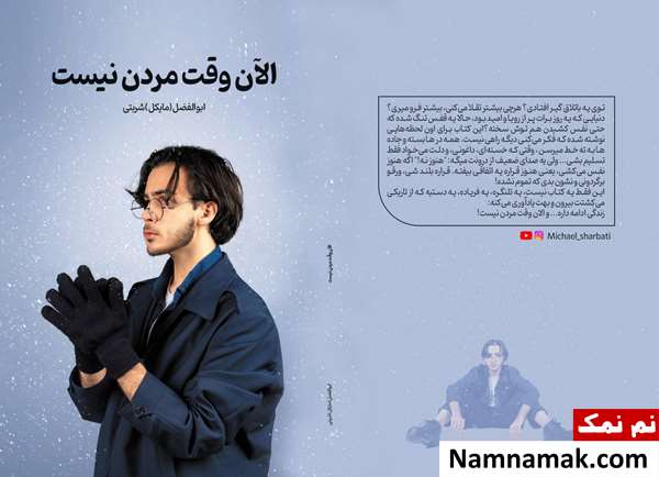 مایکل شربتی صدایی جوان از دل روان انسان
