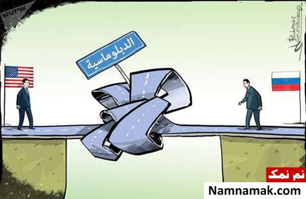 کاریکاتور بن بست روابط دیپلماتیک میان آمریکا و روسیه!