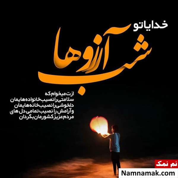اس ام اس شب آرزوها ، پیامک شب آرزوها