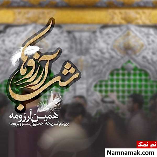 اس ام اس شب آرزوها ، پیامک شب آرزوها