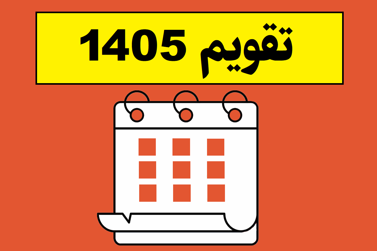 تقویم سال 1405(مناسبت و تعطیلات رسمی) + دانلود رایگان