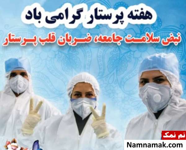 هفته پرستار