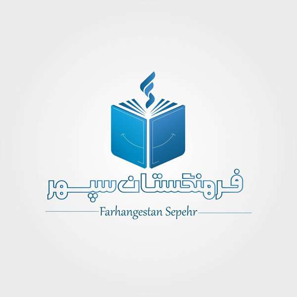 زندگینامه استاد سپهر مطهری سپهر مطهری