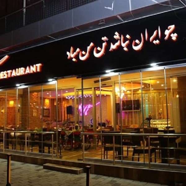 بهترین رستوران های ایرانی استانبول کدامند؟