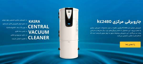 کسری بزرگ ترین تولیدکننده جاروبرقی مرکزی در ایران