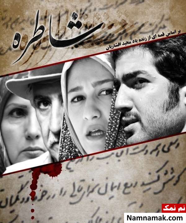 خلاصه داستان و بیوگرافی بازیگران فیلم شاطره فیلم شاطره