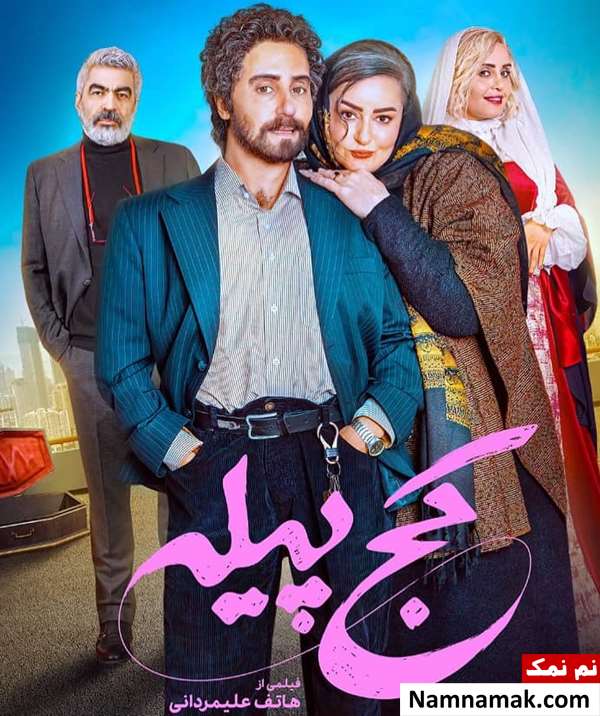فیلم کج پیله
