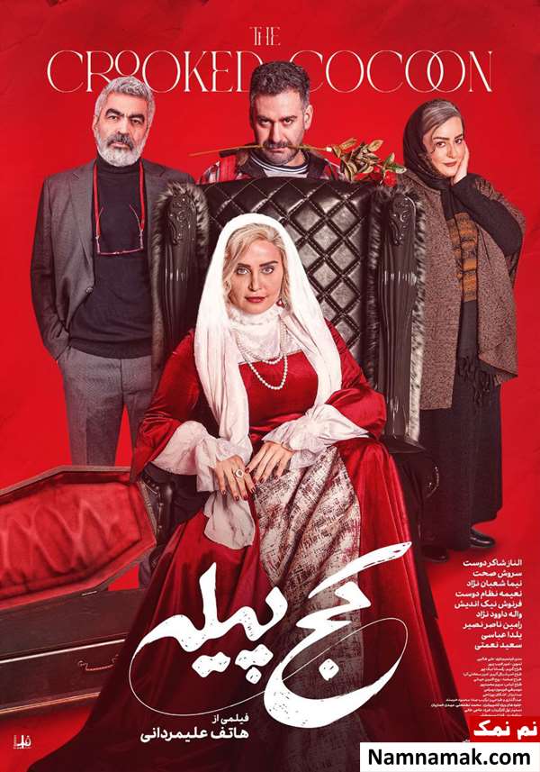 فیلم کج پیله