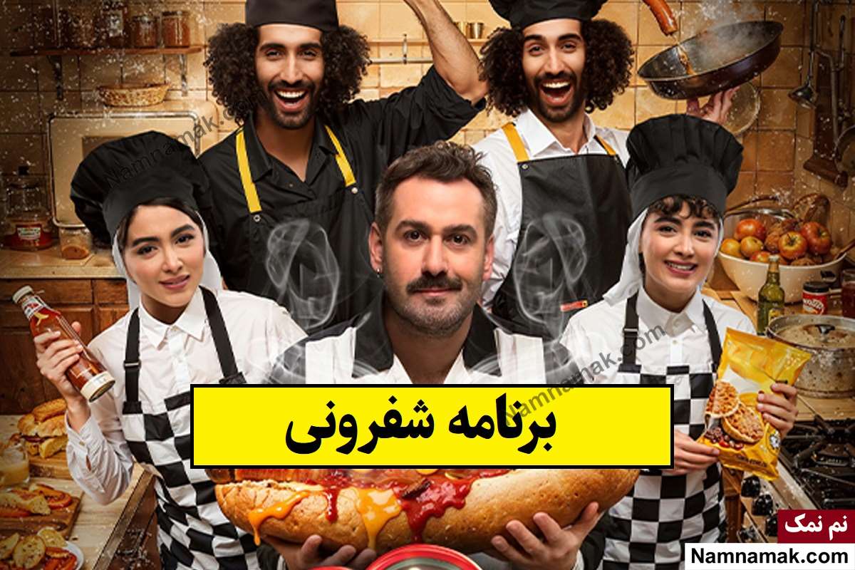 برنامه شفرونی