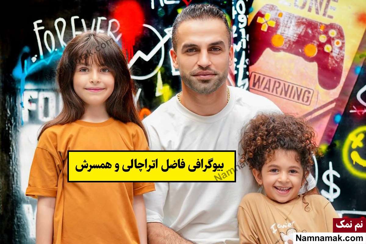 بیوگرافی فاضل اتراچالی