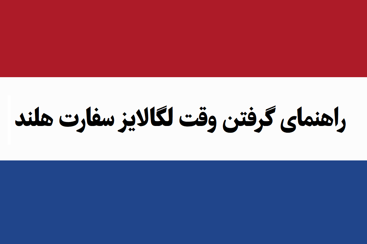 راهنمای میدانی گرفتن «وقت لگالایز سفارت هلند»؛ مرحله به مرحله با نکات تجربه کاربری