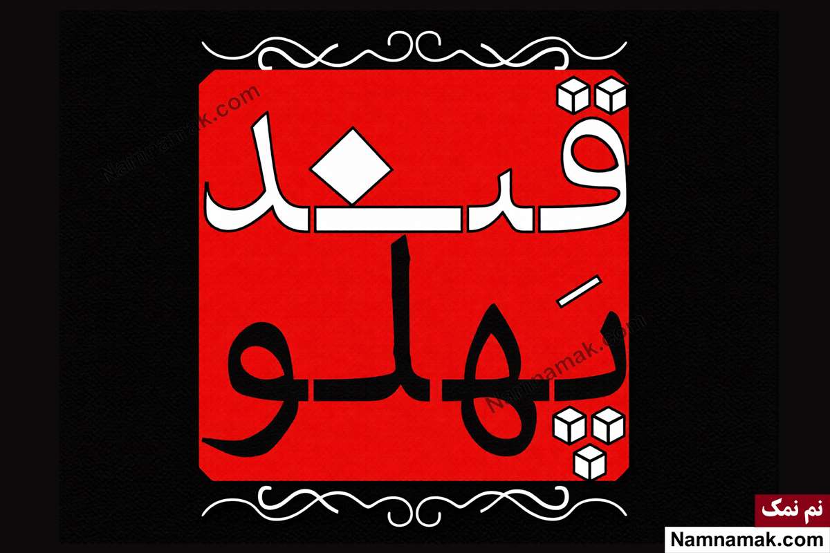 برنامه قندپهلو
