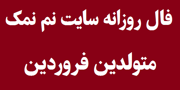 فال روزانه متولدین فروردین