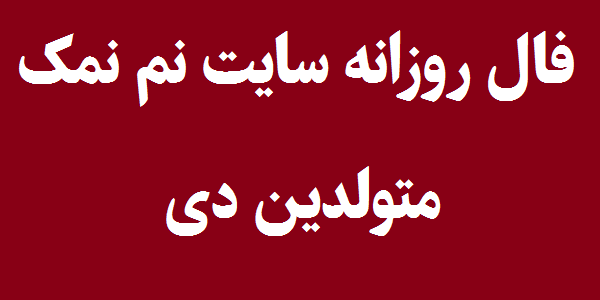 فال روزانه متولدین دی