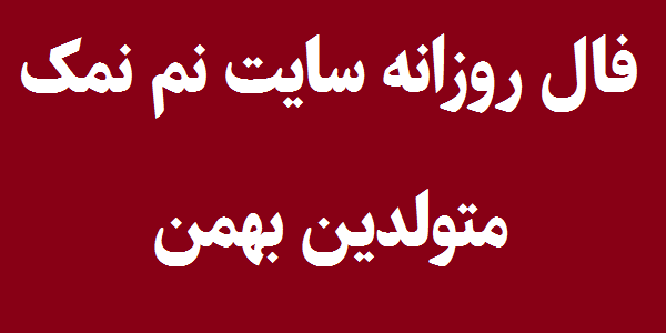 فال روزانه متولدین بهمن
