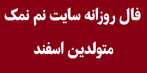فال روزانه متولدین اسفند