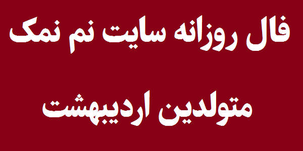 فال روزانه متولدین اردیبهشت