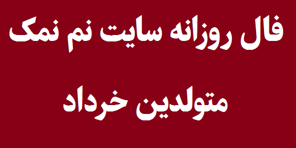فال روزانه متولدین خرداد