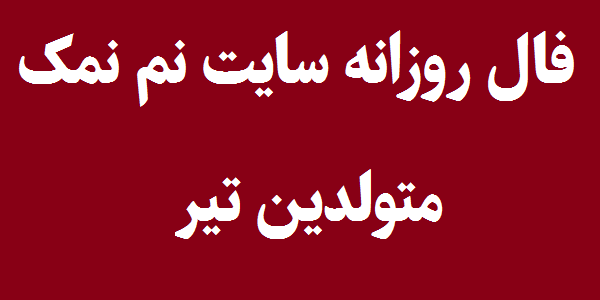 فال روزانه متولدین تیر
