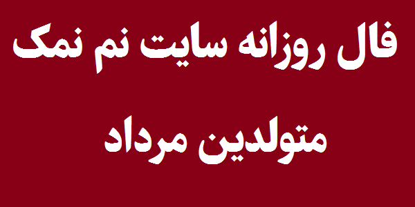 فال روزانه متولدین مرداد