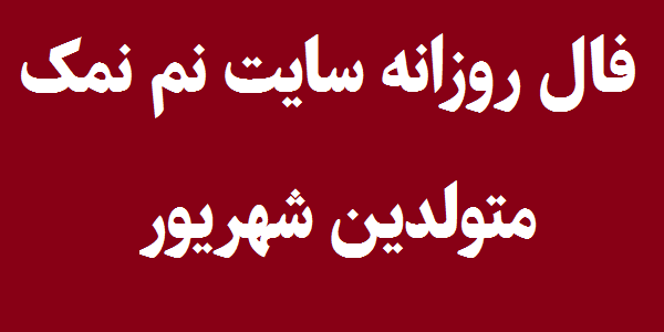 فال روزانه متولدین شهریور