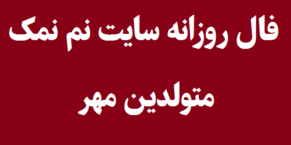 فال روزانه متولدین مهر
