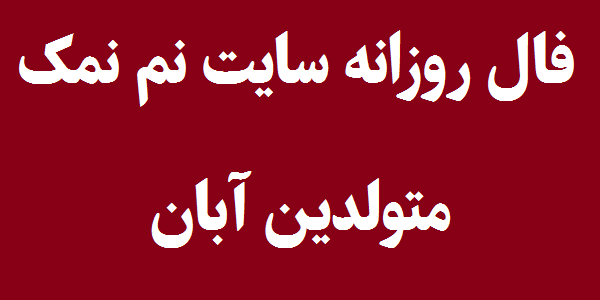 فال روزانه متولدین آبان