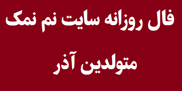 فال روزانه متولدین آذر