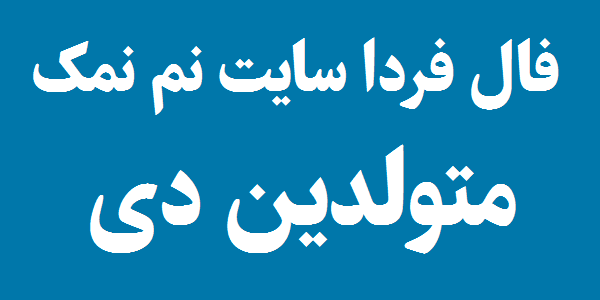 فال روزانه متولدین دی