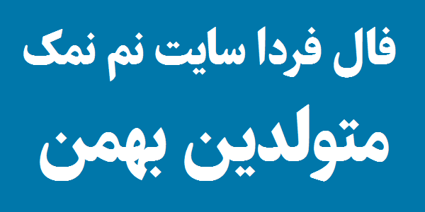 فال روزانه متولدین بهمن