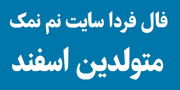 فال روزانه متولدین اسفند