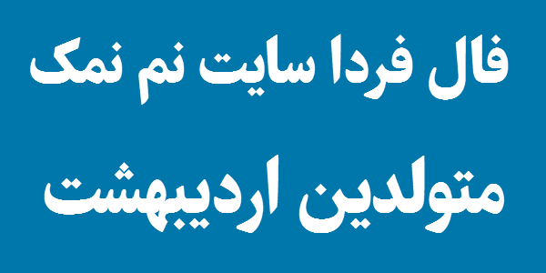 فال روزانه متولدین اردیبهشت