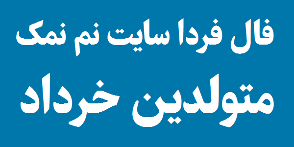 فال روزانه متولدین خرداد