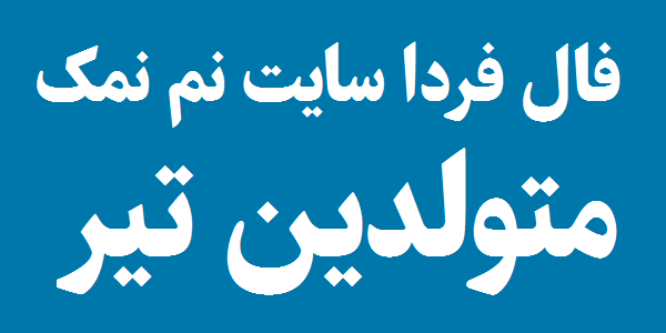 فال روزانه متولدین تیر