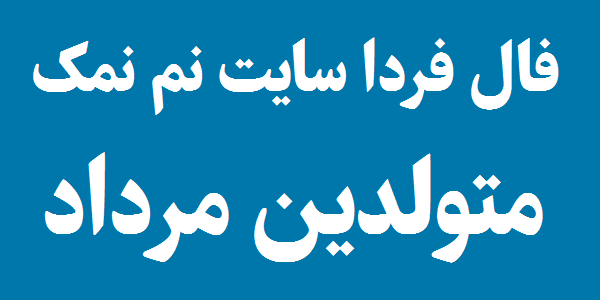 فال روزانه متولدین مرداد