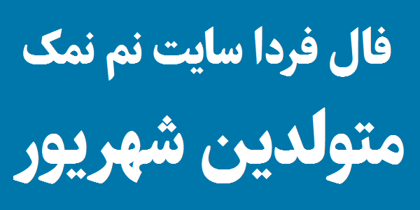فال روزانه متولدین شهریور