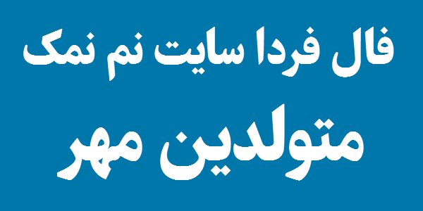 فال روزانه متولدین مهر