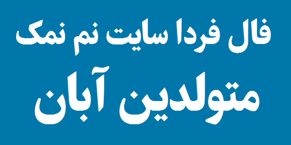 فال روزانه متولدین آبان