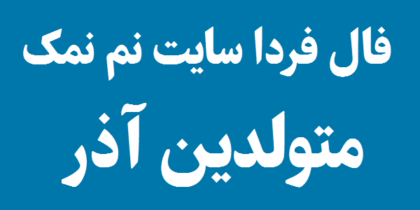 فال روزانه متولدین آذر