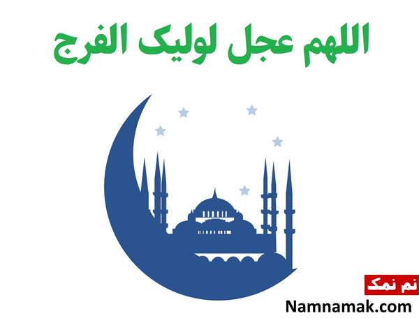 تبریک عید فطر به امام زمان