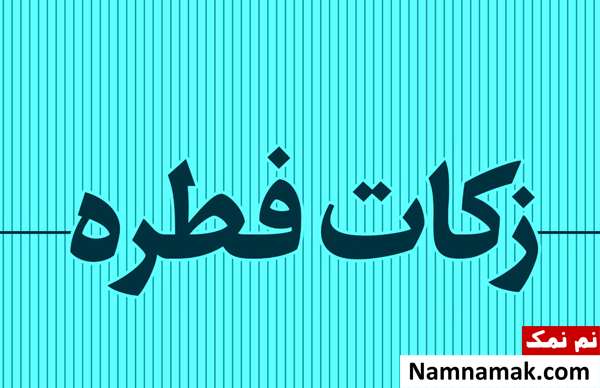 مبلغ فطریه در آمریکا چقدر است؟
