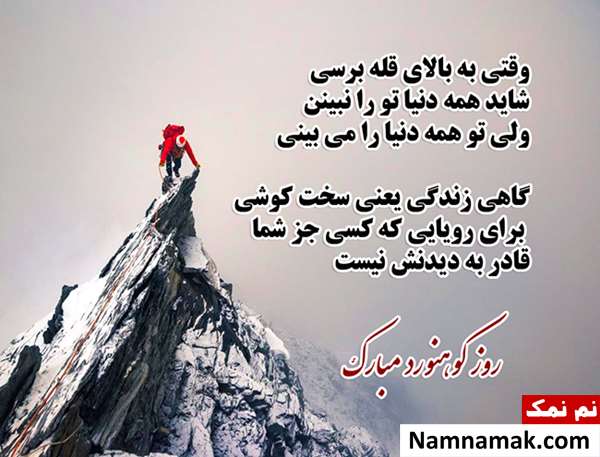 روز کوهنورد مبارک روز کوهنورد مبارک