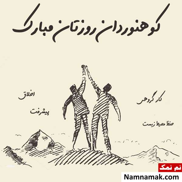 روز کوهنورد مبارک روز کوهنورد مبارک